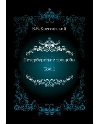 Петербургские трущобы. Том 1