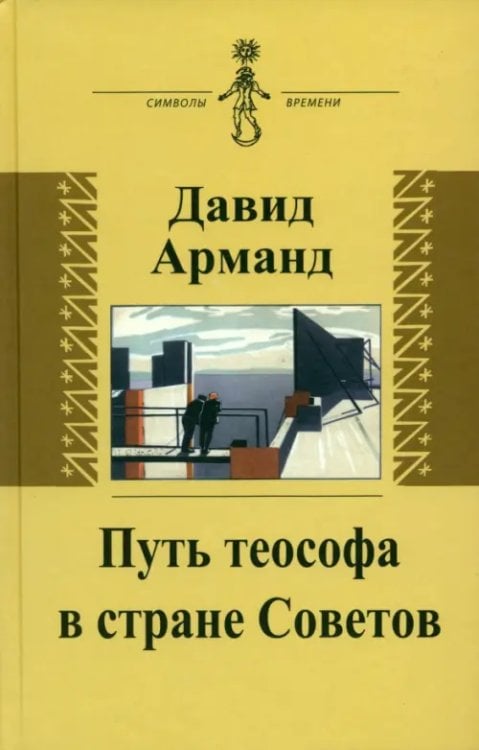 Путь теософа в стране Советов. Воспоминания