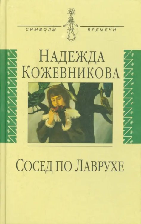 Сосед по Лаврухе. Воспоминания