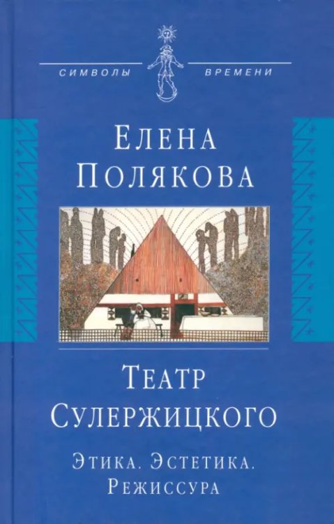 Театр Сулержицкого: Этика. Эстетика. Режиссура