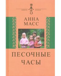 Песочные часы