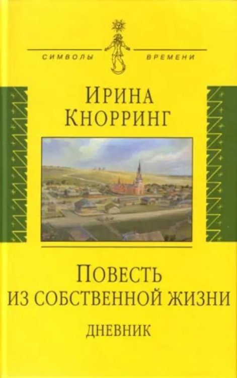 Повесть из собственной жизни: дневник в 2-х томах. Том 1