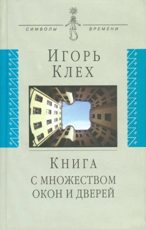 Книга с множеством окон и дверей