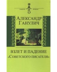 Взлет и падение &quot;Советского писателя&quot;