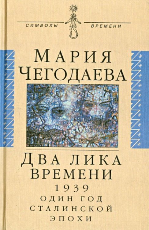 Два лика времени. 1939. Один год сталинской эпохи