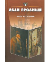 Иван Грозный. Антология. Пьесы русских драматургов XIX-XX веков