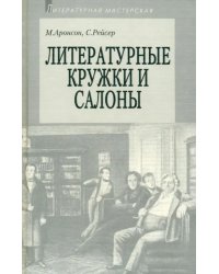 Литературные кружки и салоны