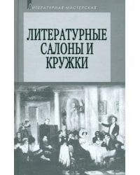 Литературные салоны и кружки. Первая половина XIX века