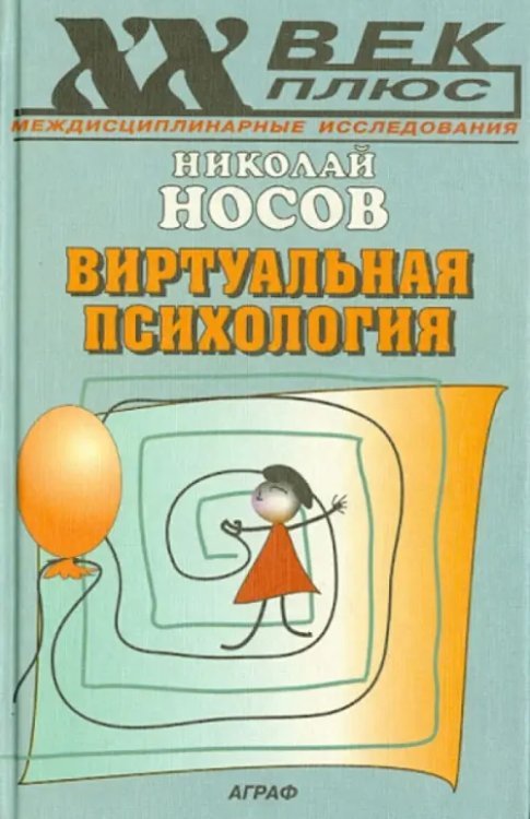 Виртуальная психология