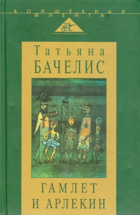 Гамлет и Арлекин. Сборник статей