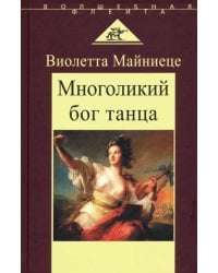 Многоликий бог танца