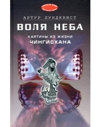 Воля неба. Картины из жизни Чингисхана