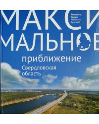 Максимальное приближение. Свердловская область