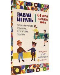 Давай играть. 64 игры народов мира