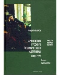 Археология русского политического идеализма 1900-1927