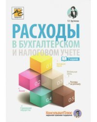 Расходы в бухгалтерском и налоговом учете