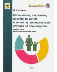 Больничные, декретные, пособия на детей и выплаты при несчастных случаях на производстве