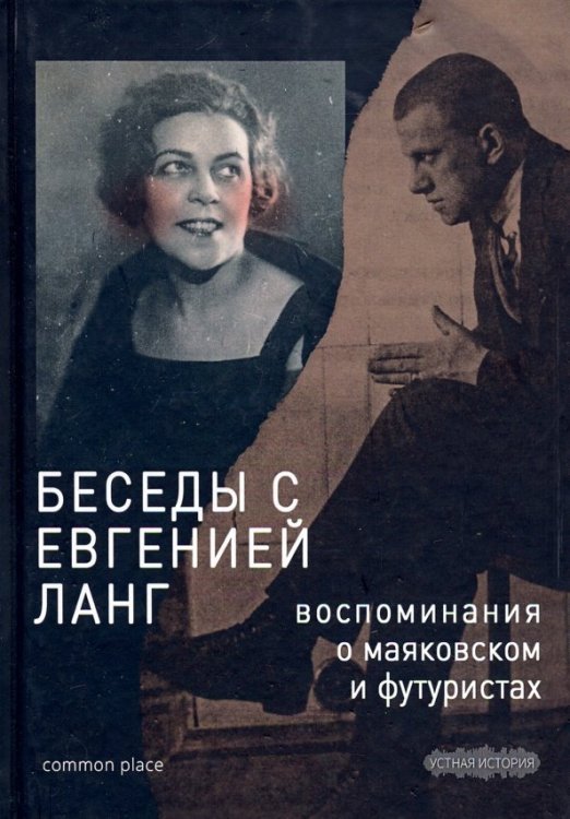 Беседы с Евгенией Ланг. Воспоминания о Маяковском и футуристах