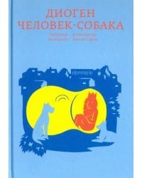 Диоген. Человек-собака