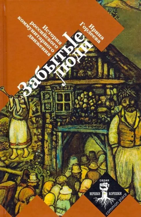 Забытые люди. История российского коммунитарного движения