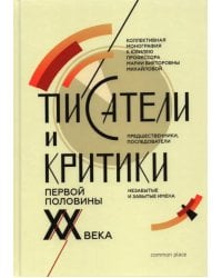 Писатели и критики первой половины XX века