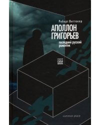 Последний русский романтик. Аполлон Григорьев (1822–1864)