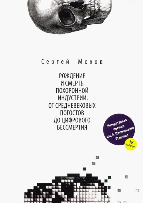 Рождение и смерть похоронной индустрии. От средневековых погостов до цифрового бессмертия