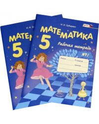 Математика. 5 класс. Рабочая тетрадь. В 2-х частях. ФГОС (количество томов: 2)