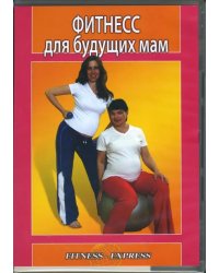 DVD. Фитнесс для будущих мам