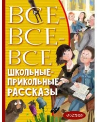 Все-все-все школьные-прикольные рассказы