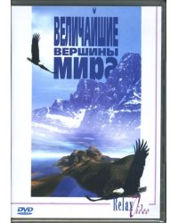 DVD. Величайшие вершины мира