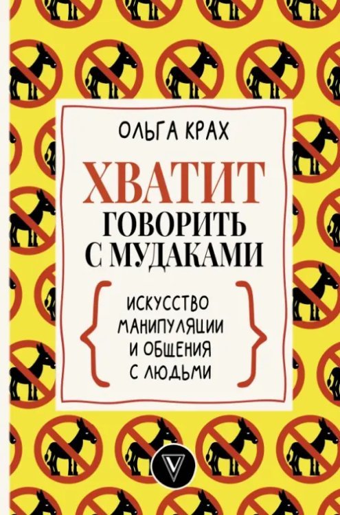 Хватит говорить с мудаками. Искусство манипуляции и общения с людьми