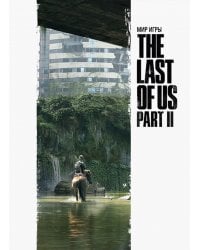 Мир игры The Last of Us Part II