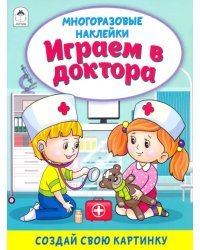 Играем в доктора (книжка с многоразовыми наклейками)