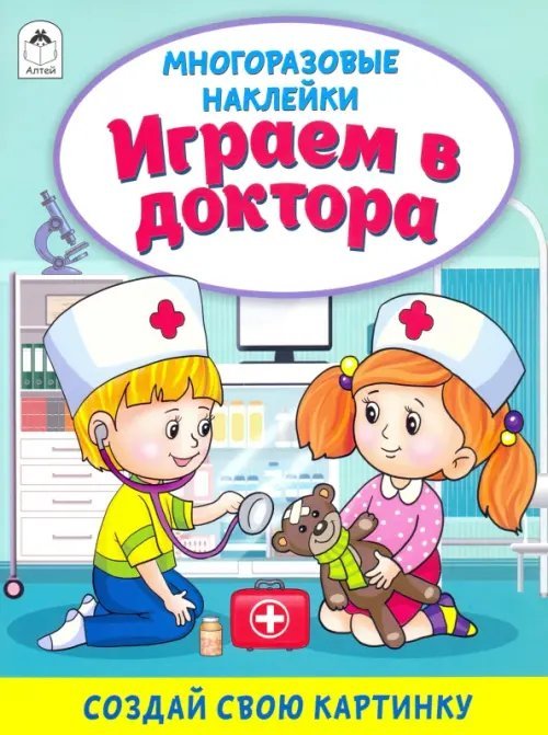 Играем в доктора (книжка с многоразовыми наклейками)