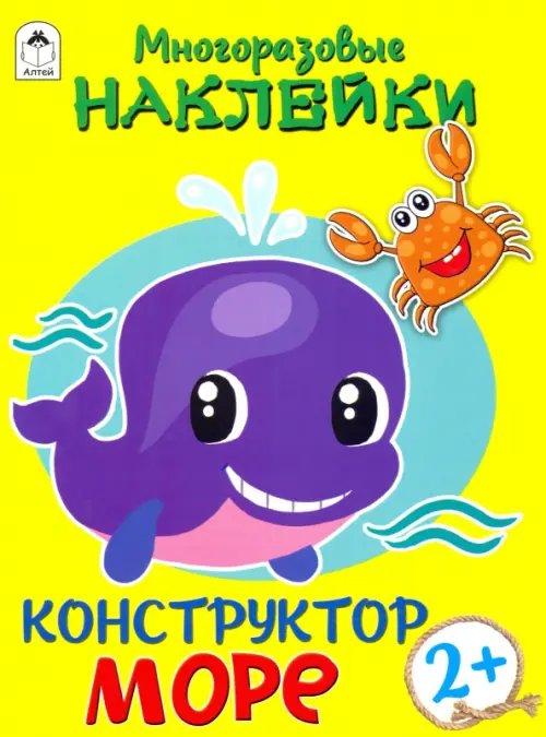 Конструктор. Море (книжка с многоразовыми наклейками)