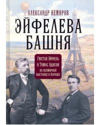 Эйфелева башня. Гюстав Эйфель и Томас Эдисон на всемирной выставке в Париже