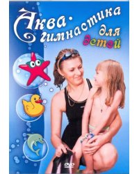 DVD. Аква-гимнастика для детей