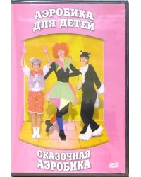 DVD. Сказочная аэробика для детей