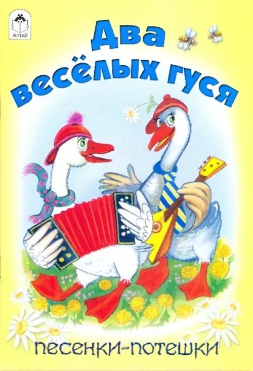 Два веселых гуся