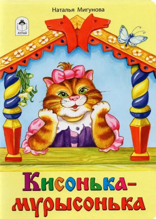 Кисонька-мурысонька