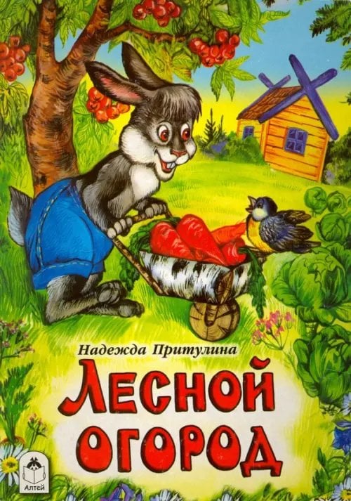 Лесной огород