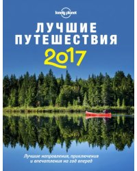 Лучшие путешествия 2017