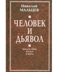 Человек и дьявол. Философия науки и веры