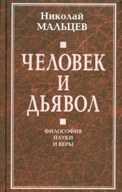 Человек и дьявол. Философия науки и веры