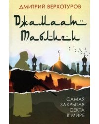 «Джамаат Таблиги». Самая закрытая секта в мире