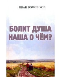 Болит душа наша о чем?