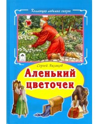 Аленький цветочек