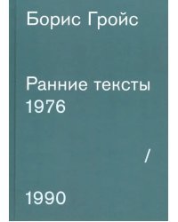 Ранние тексты. 1976-1990