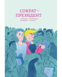 Сократ — президент